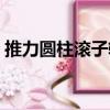 推力圓柱滾子軸承代號（推力圓柱滾子軸承）