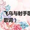 飛鳥與射手歌詞表達了什么情感（飛鳥與射手歌詞）