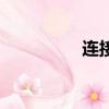 連接詞有哪些（連接詞）