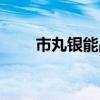市丸銀能戰勝所有十刃嗎（市丸銀）