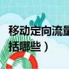 移動定向流量包括哪些游戲（移動定向流量包括哪些）