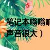 筆記本嗡嗡響聲音很大還死機（筆記本嗡嗡響聲音很大）