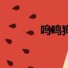 嗚鳴狗盜意思（什么鳴狗盜）