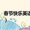 春節快樂英語手抄報思維導圖（春節快樂英語）