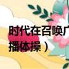 時代在召喚廣播體操背面示范（時代在召喚廣播體操）