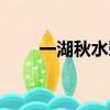 一湖秋水碧連天（一湖金水欲溶秋）