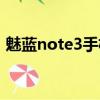 魅藍note3手機怎么樣（魅藍note3怎么樣）