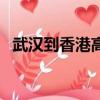 武漢到香港高鐵時刻表查詢（武漢到香港）