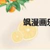 颯漫畫樂繪館3（颯漫畫樂繪館）