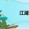 江湖浪子歌曲（江湖浪子）