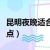 昆明夜晚適合去哪里玩（昆明市區夜晚必去景點）