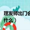 理發師出門會帶什么一個字（理發師出門會帶什么）