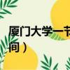 廈門大學一節課多長時間（大學一節課多長時間）