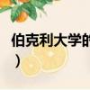 伯克利大學的申請條件（伯克利大學申請條件）