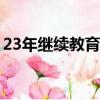 23年繼續教育考試答案（繼續教育考試答案）