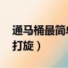通馬桶最簡單有效的辦法（馬桶下水慢 水不打旋）