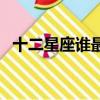 十二星座誰最呆萌（十二星座誰最會賣萌）