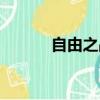 自由之戰下載（自由之戰官網）