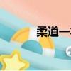 柔道一本是啥意思（柔道一本）