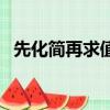 先化簡再求值的解題方法（先化簡再求值）
