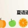 夏語遙對比洛天依（夏語遙）