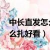 中長直發怎么扎好看 簡單圖片（中長直發怎么扎好看）