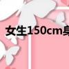 女生150cm身高（女150cm的身高算矮嗎）