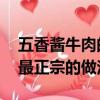 五香醬牛肉的家庭做法（五香醬牛肉的做法 最正宗的做法）