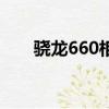 驍龍660相當于天璣多少（驍龍660）
