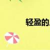 輕盈的反義詞（輕靈的近義詞）