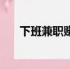 下班兼職賺錢的方法（網賺是真的嗎）