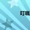 叮囑造句大全（叮囑造句）