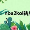 nba2kol轉身運球按法（2k online轉身運球）