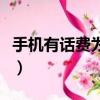 手機有話費為何停機（手機有話費為什么停機）