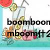boomboomboom是什么歌曲（boomboomboom什么歌）