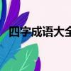四字成語大全及解釋簡單（四字成語大全）