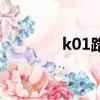 k01路公交車路線圖（k01）