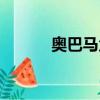 奧巴馬父親血統（奧巴馬父親）
