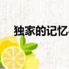 獨家的記憶粵語版（獨家記憶粵語歌詞）