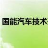 國能汽車技術開發有限責任公司（國能汽車）