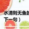 水清則無魚的下一句是什么詞（水清則無魚的下一句）