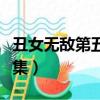 丑女無敵第五季全集播放（丑女無敵第五季全集）
