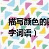 描寫顏色的四字詞語abab式（描寫顏色的四字詞語）
