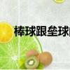 棒球跟壘球的區別（棒球和壘球的區別）