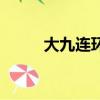 大九連環姑蘇好風光（大九連環）