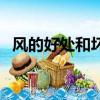 風的好處和壞處有哪些（風的好處和壞處）