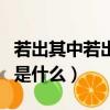 若出其中若出其里是什么詩（若出其里前一句是什么）