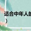 適合中年人的網名女兩字（適合中年人的網名）