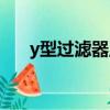 y型過濾器正確安裝方法（y型過濾器）