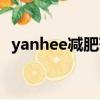 yanhee減肥藥是禁藥嗎（yanhee減肥藥）